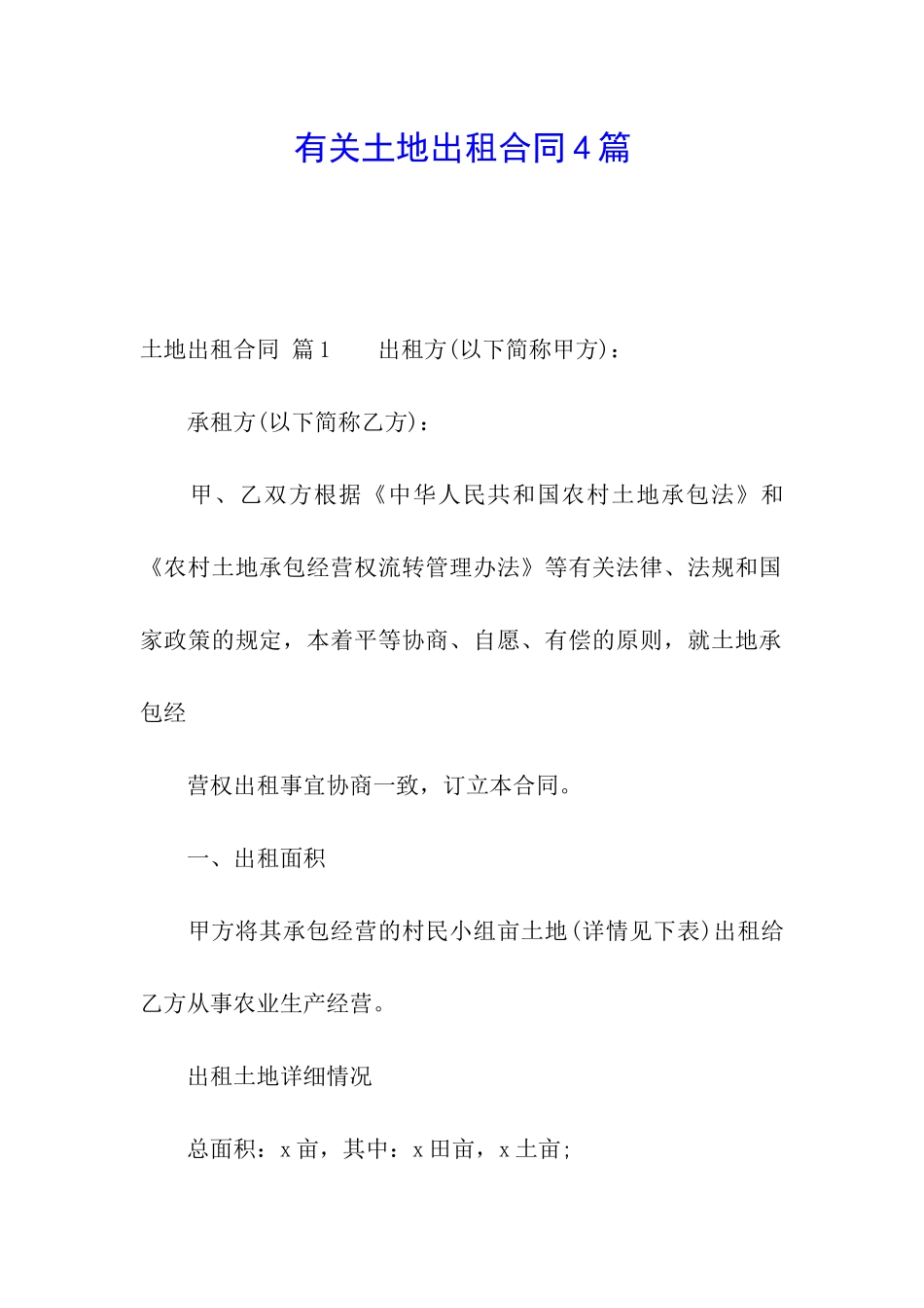 有关土地出租合同4篇_第1页