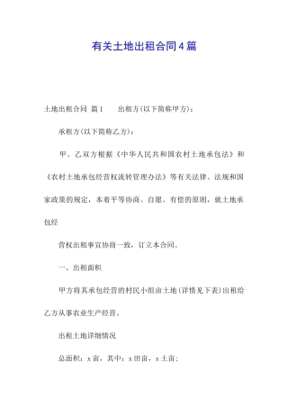 有关土地出租合同4篇