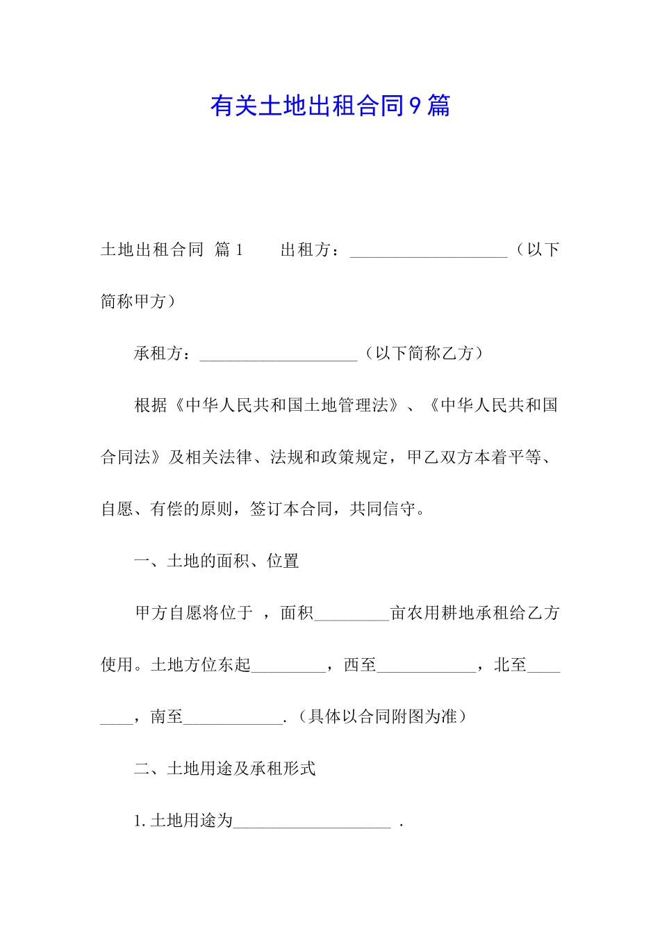有关土地出租合同9篇_第1页
