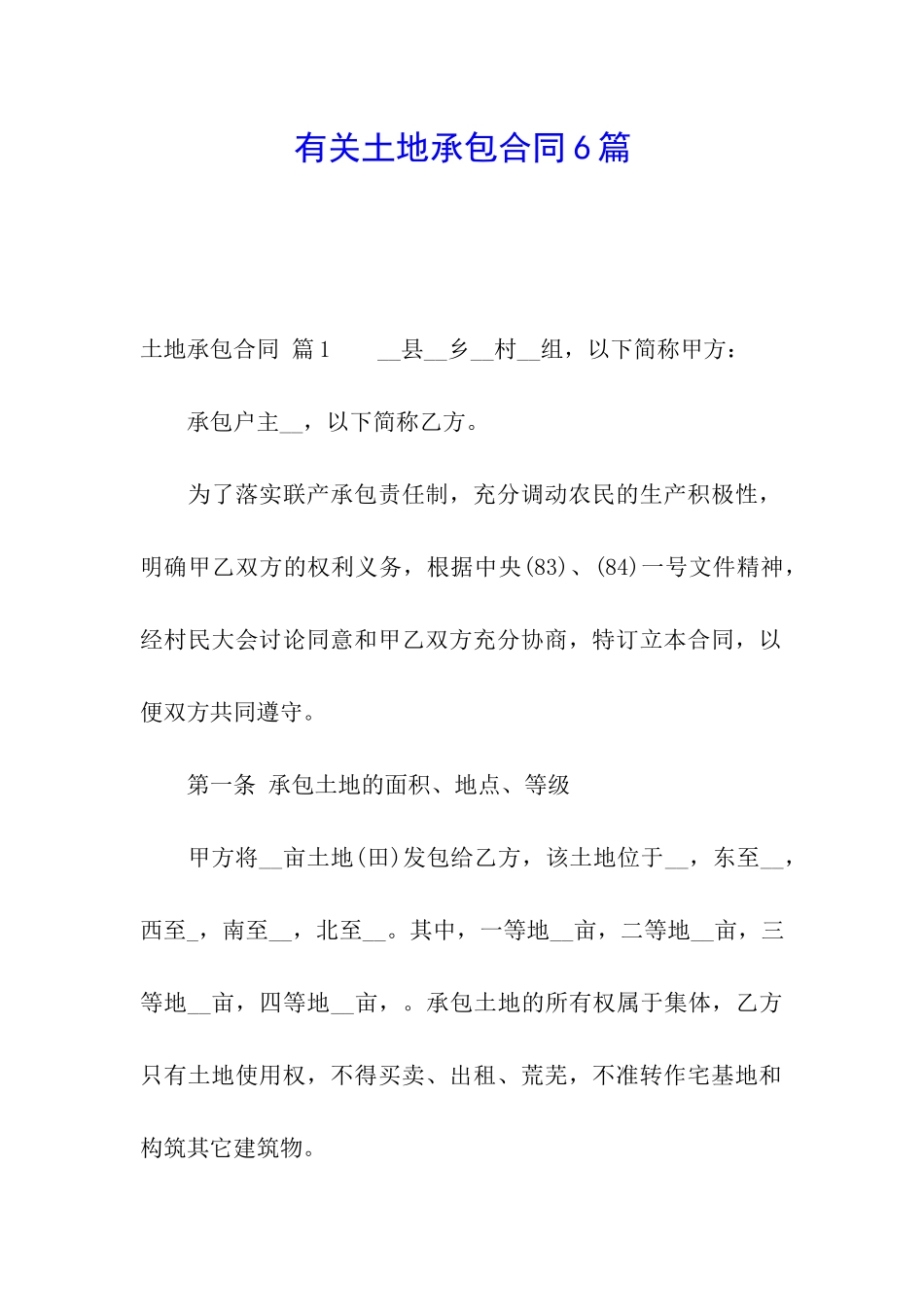 有关土地承包合同6篇_第1页