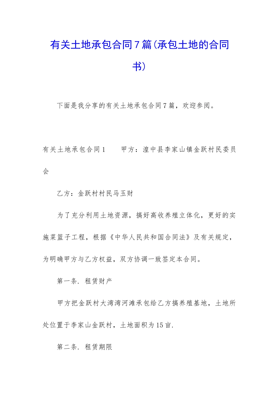 有关土地承包合同7篇_第1页