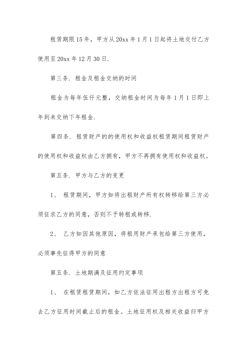 有关土地承包合同7篇_第2页