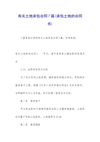 有关土地承包合同7篇