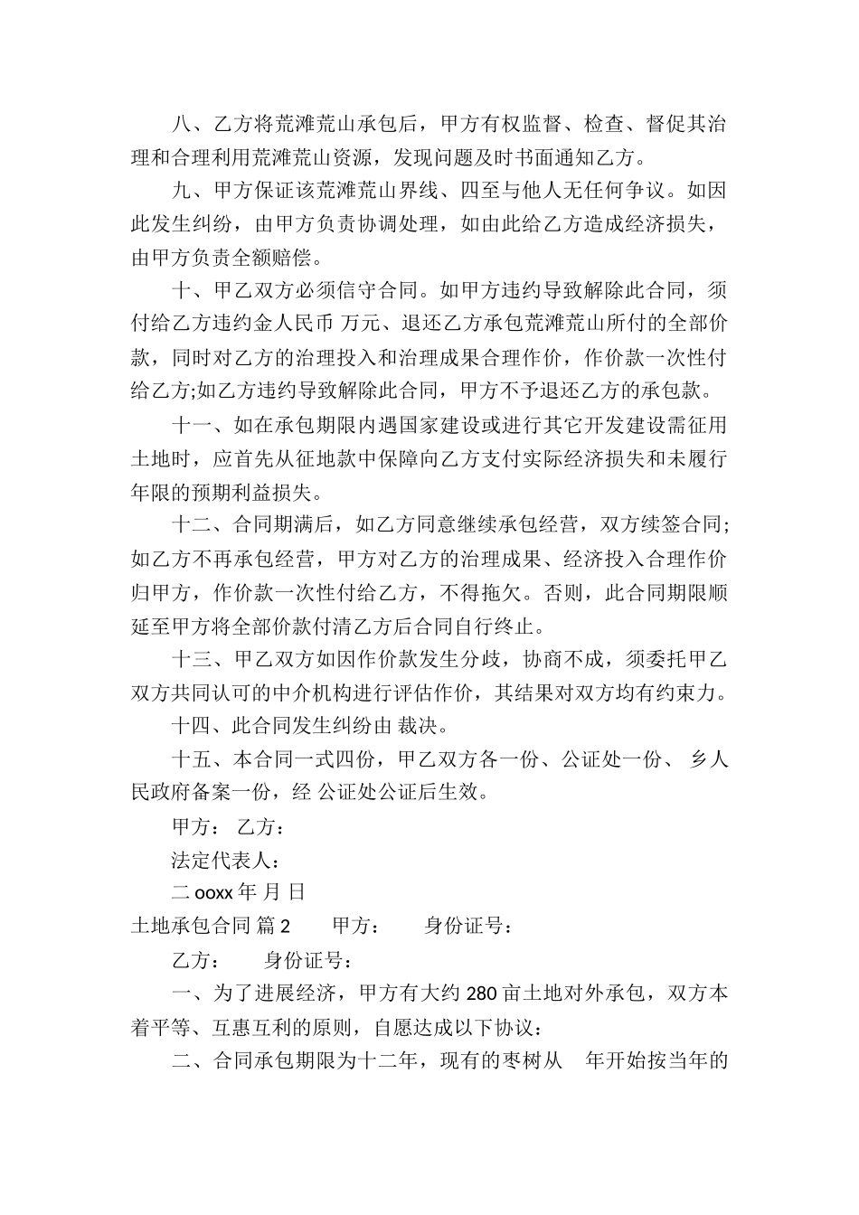 有关土地承包合同3篇_第2页