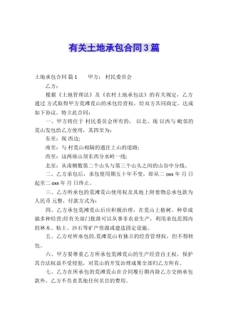 有关土地承包合同3篇