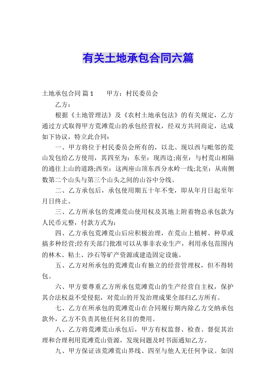 有关土地承包合同六篇_第1页