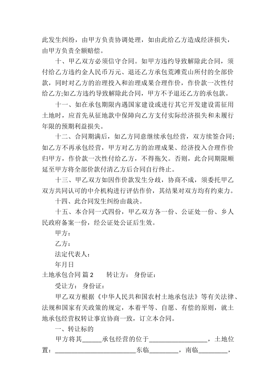 有关土地承包合同六篇_第2页