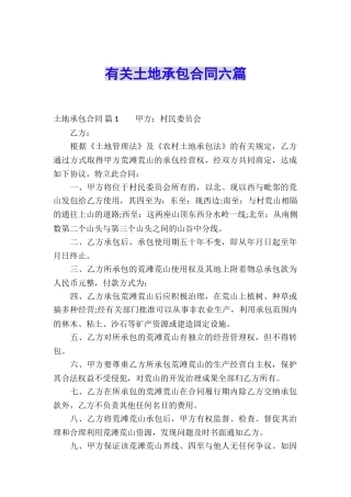 有关土地承包合同六篇