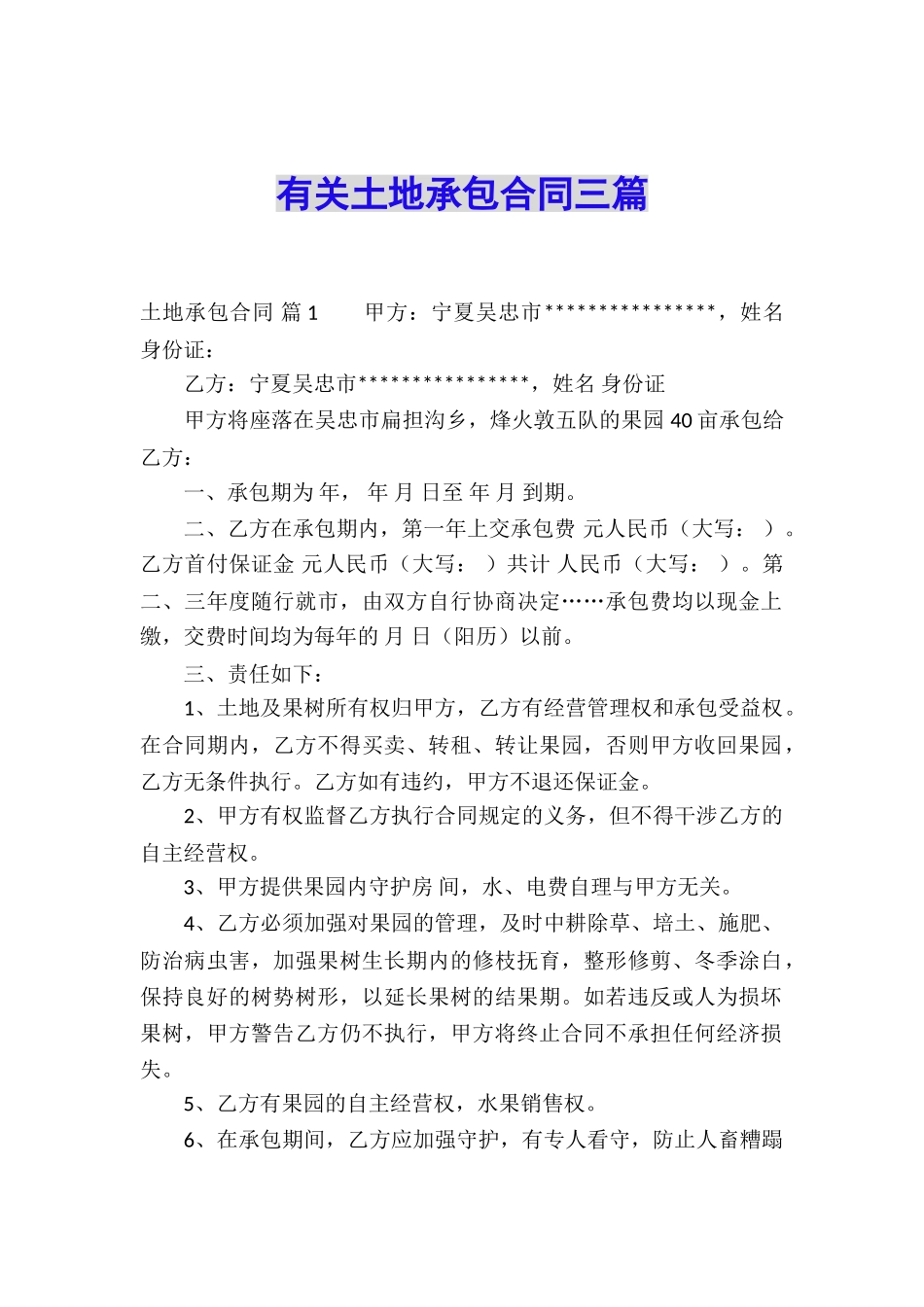 有关土地承包合同三篇_第1页