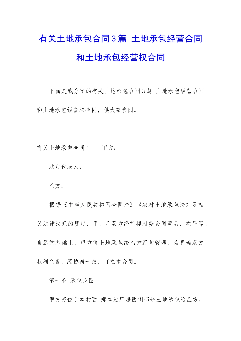 有关土地承包合同3篇-土地承包经营合同和土地承包经营权合同_第1页