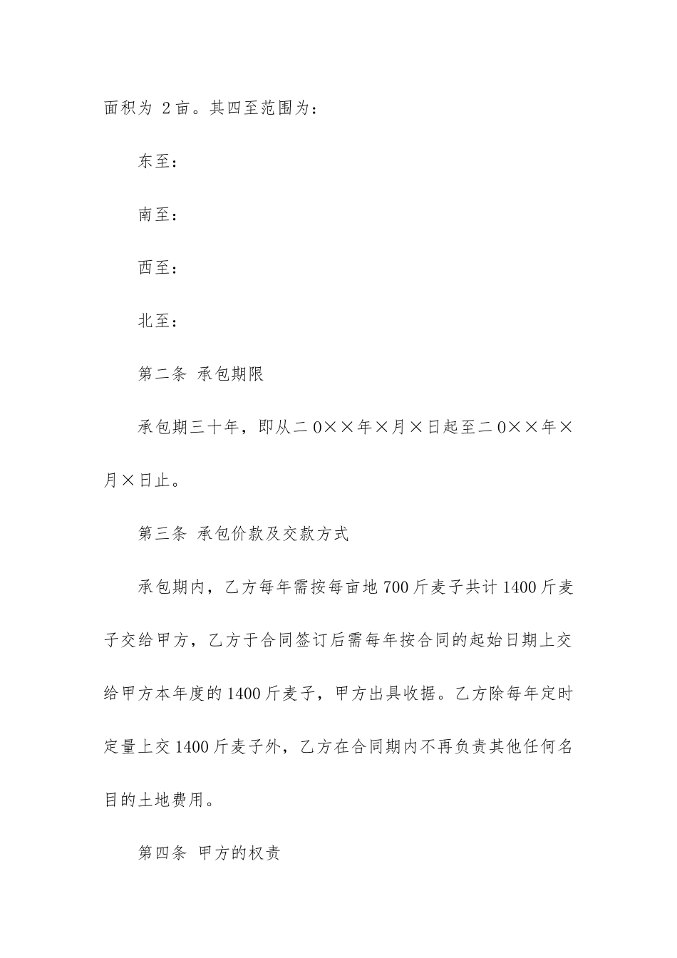 有关土地承包合同3篇-土地承包经营合同和土地承包经营权合同_第2页