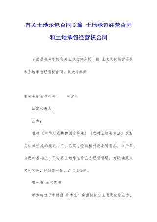 有关土地承包合同3篇-土地承包经营合同和土地承包经营权合同