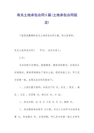 有关土地承包合同5篇