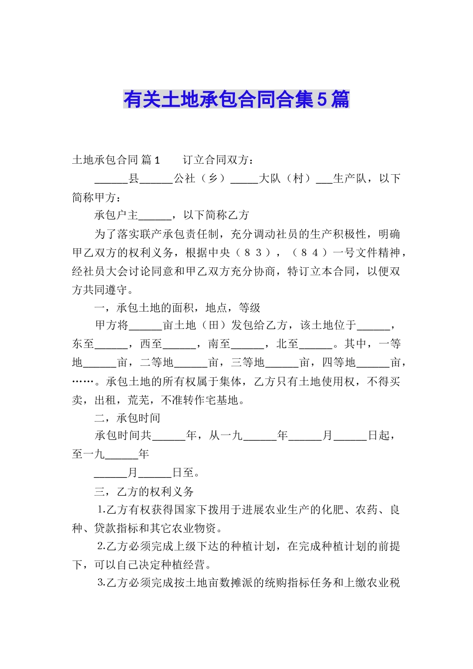 有关土地承包合同合集5篇_第1页