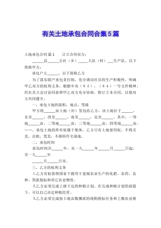 有关土地承包合同合集5篇