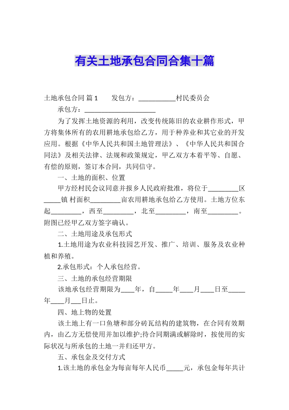 有关土地承包合同合集十篇_第1页