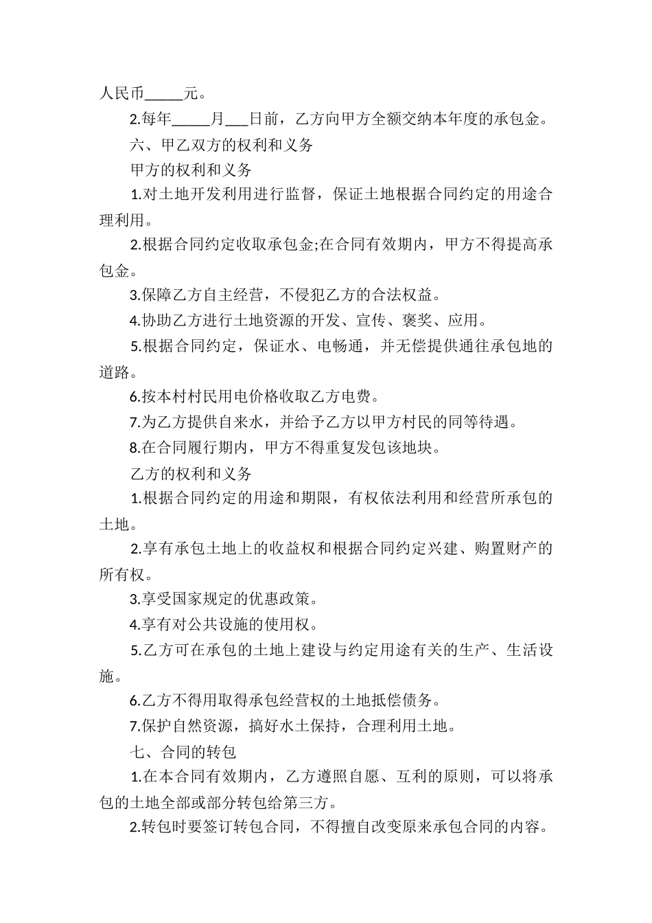 有关土地承包合同合集十篇_第2页