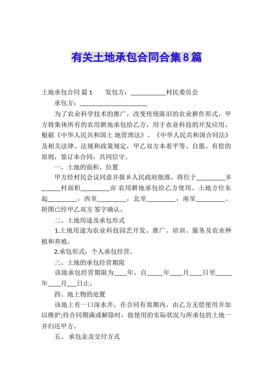 有关土地承包合同合集8篇_第1页