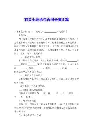 有关土地承包合同合集8篇