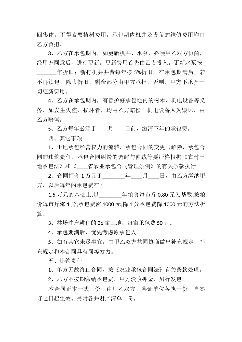 有关土地承包合同合集六篇_第2页