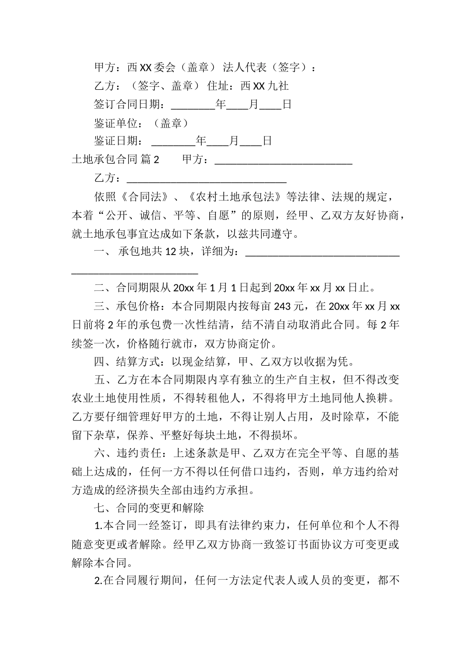 有关土地承包合同合集六篇_第3页