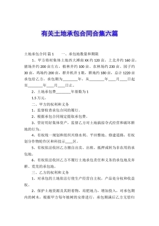 有关土地承包合同合集六篇