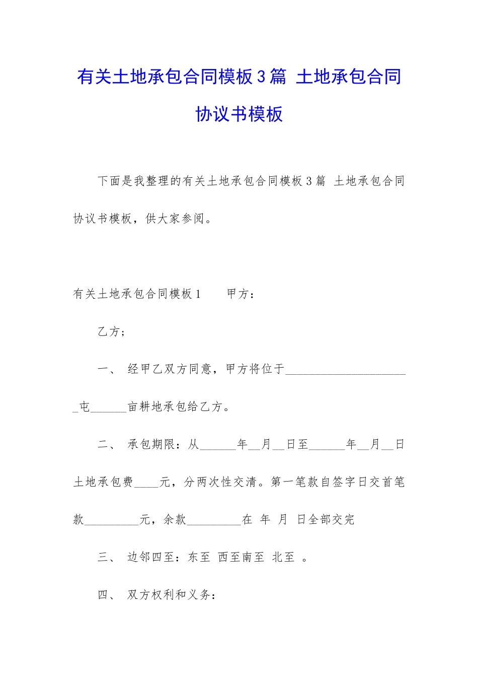 有关土地承包合同模板3篇-土地承包合同协议书模板_第1页