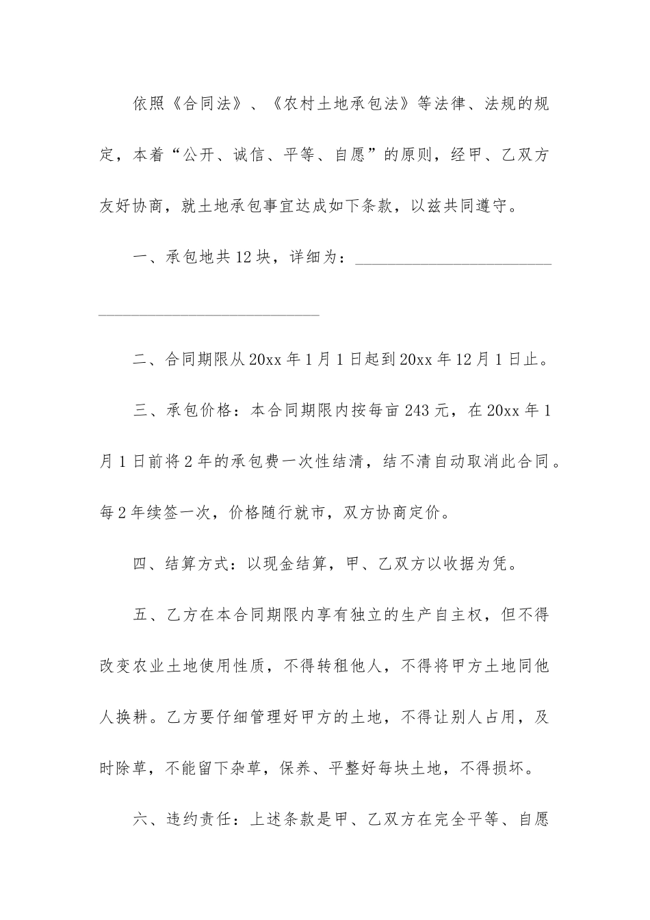 有关土地承包合同模板3篇-土地承包合同协议书模板_第3页