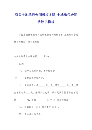 有关土地承包合同模板3篇-土地承包合同协议书模板