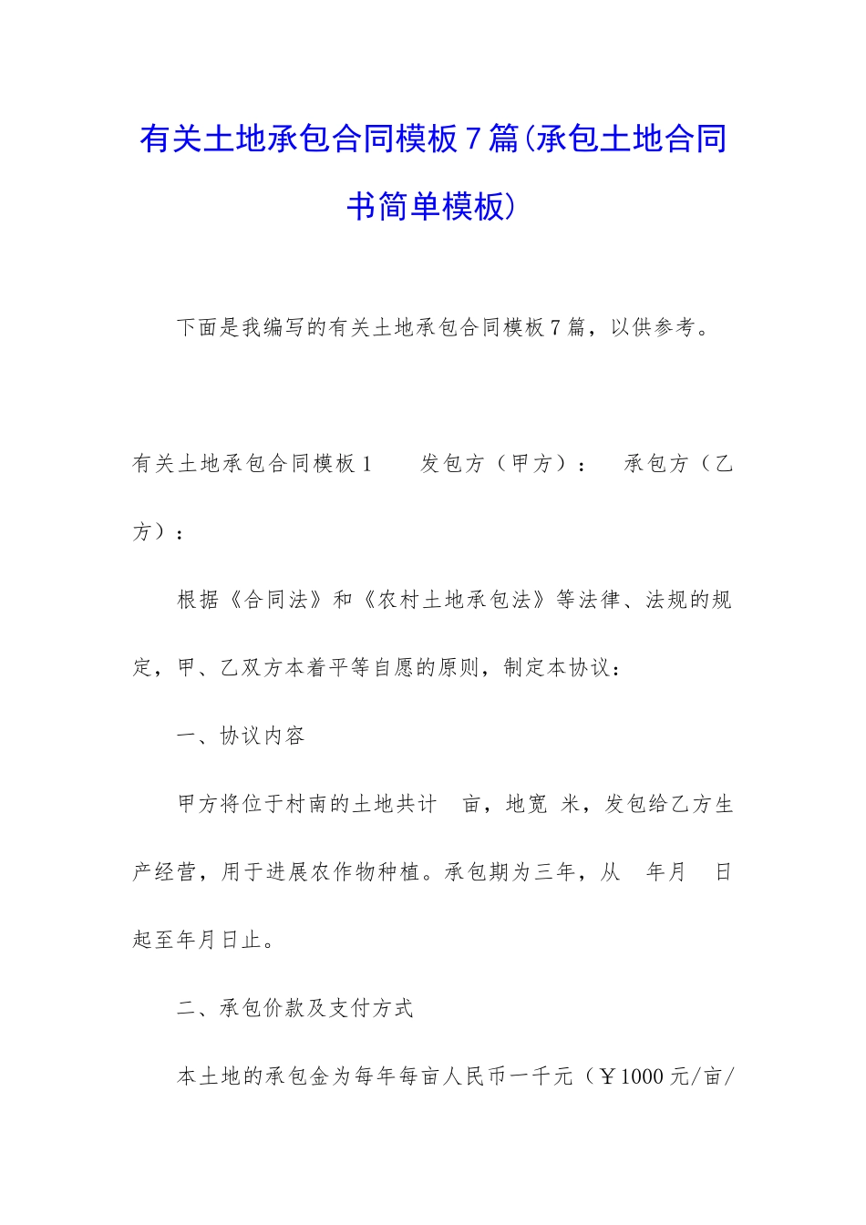 有关土地承包合同模板7篇_第1页