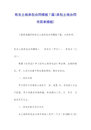 有关土地承包合同模板7篇