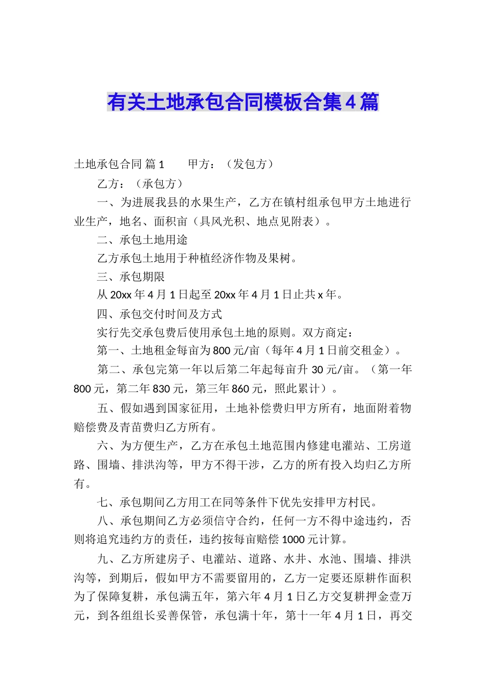 有关土地承包合同模板合集4篇_第1页