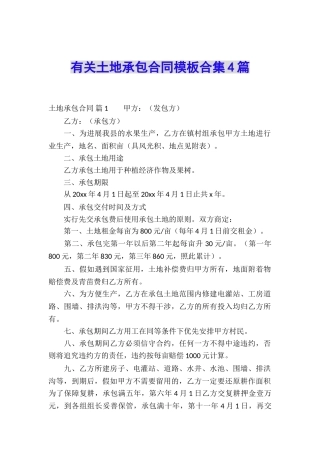 有关土地承包合同模板合集4篇