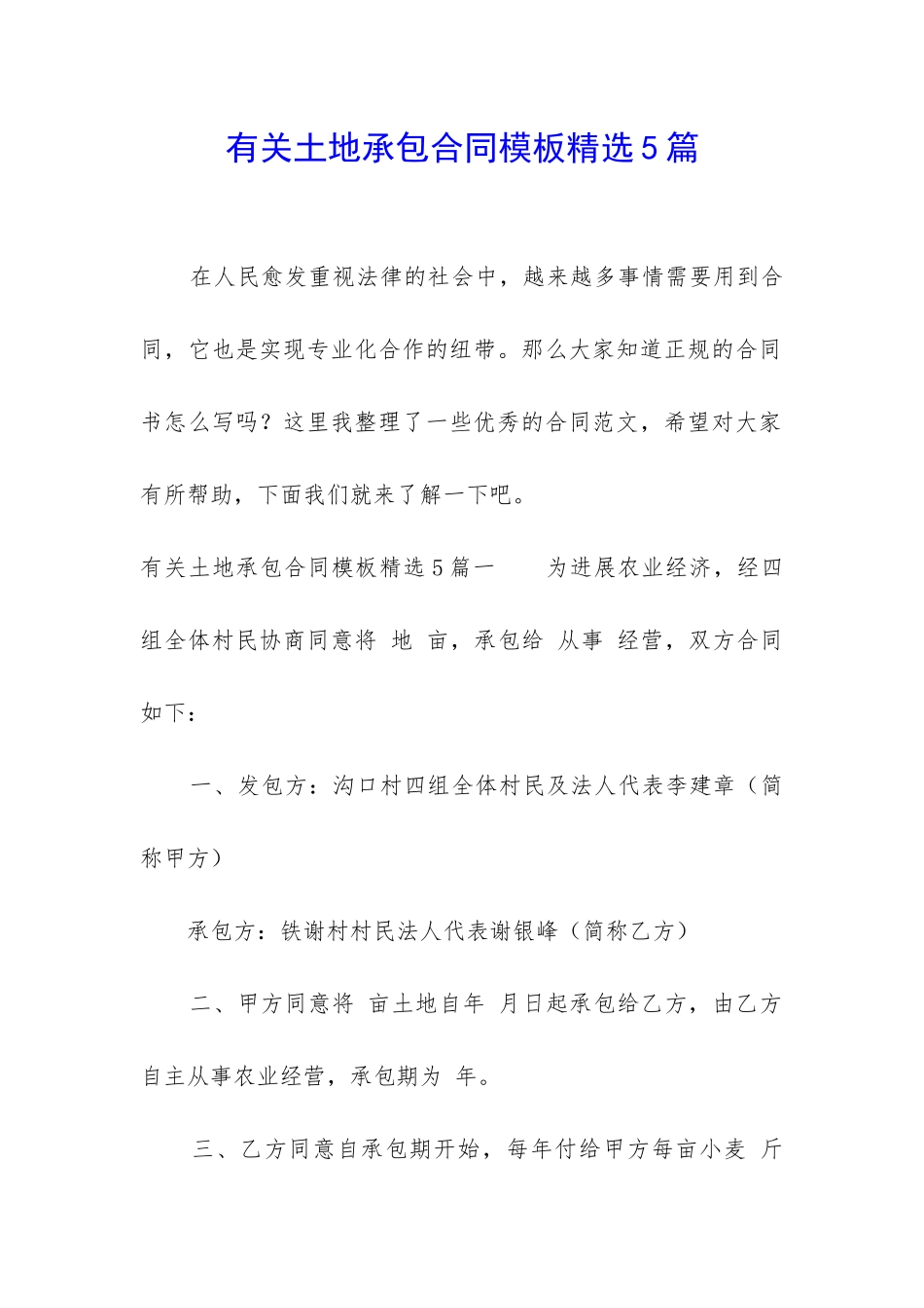 有关土地承包合同模板精选5篇_第1页