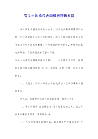 有关土地承包合同模板精选5篇