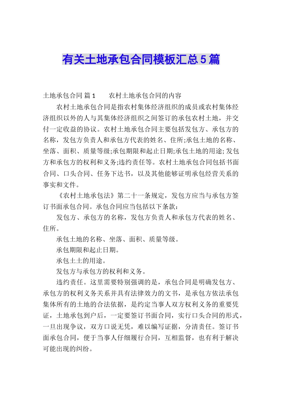 有关土地承包合同模板汇总5篇_第1页