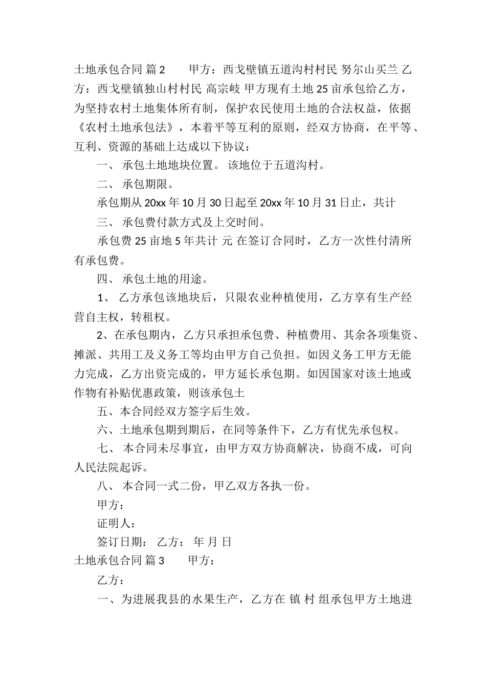 有关土地承包合同模板汇总5篇_第2页