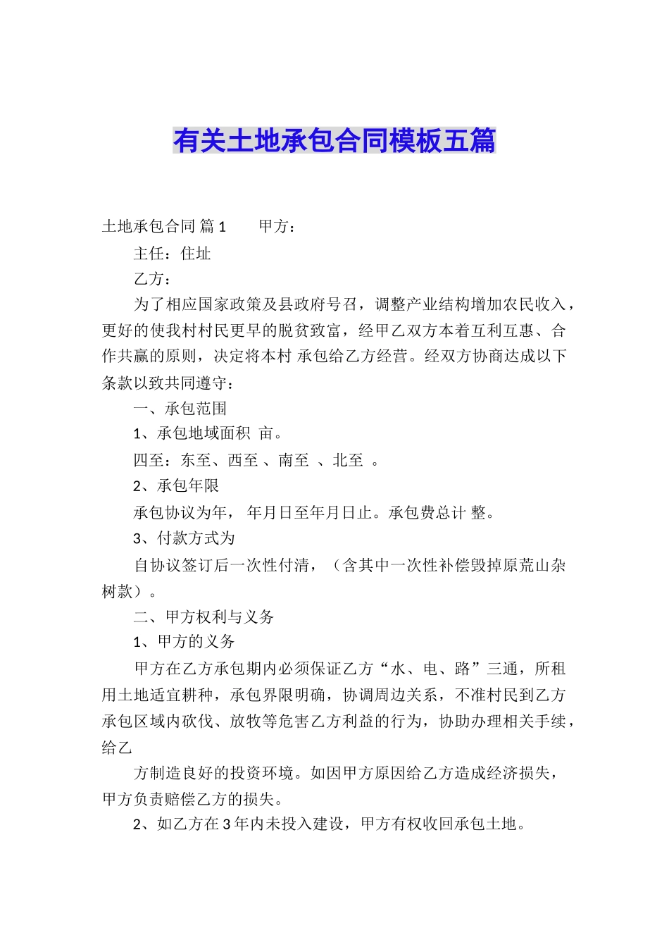 有关土地承包合同模板五篇_第1页