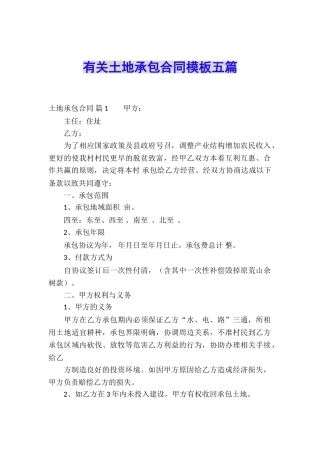 有关土地承包合同模板五篇