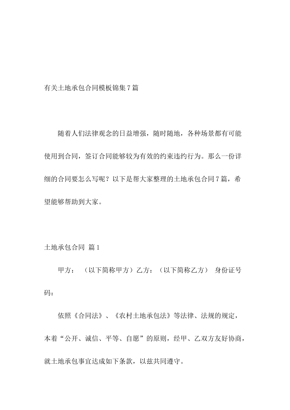有关土地承包合同模板锦集7篇_第2页