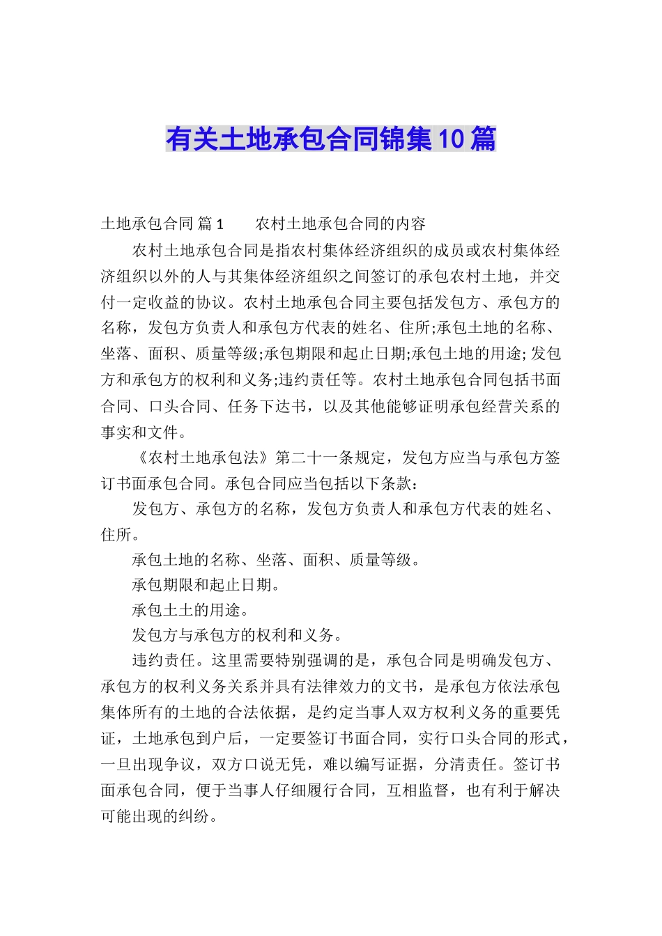 有关土地承包合同锦集10篇_第1页