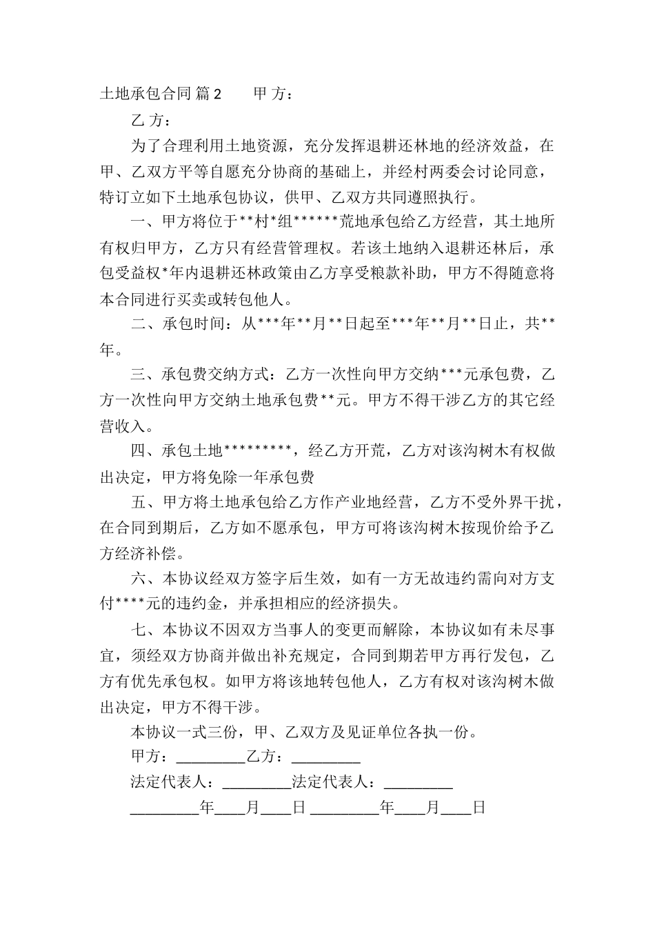 有关土地承包合同锦集10篇_第2页