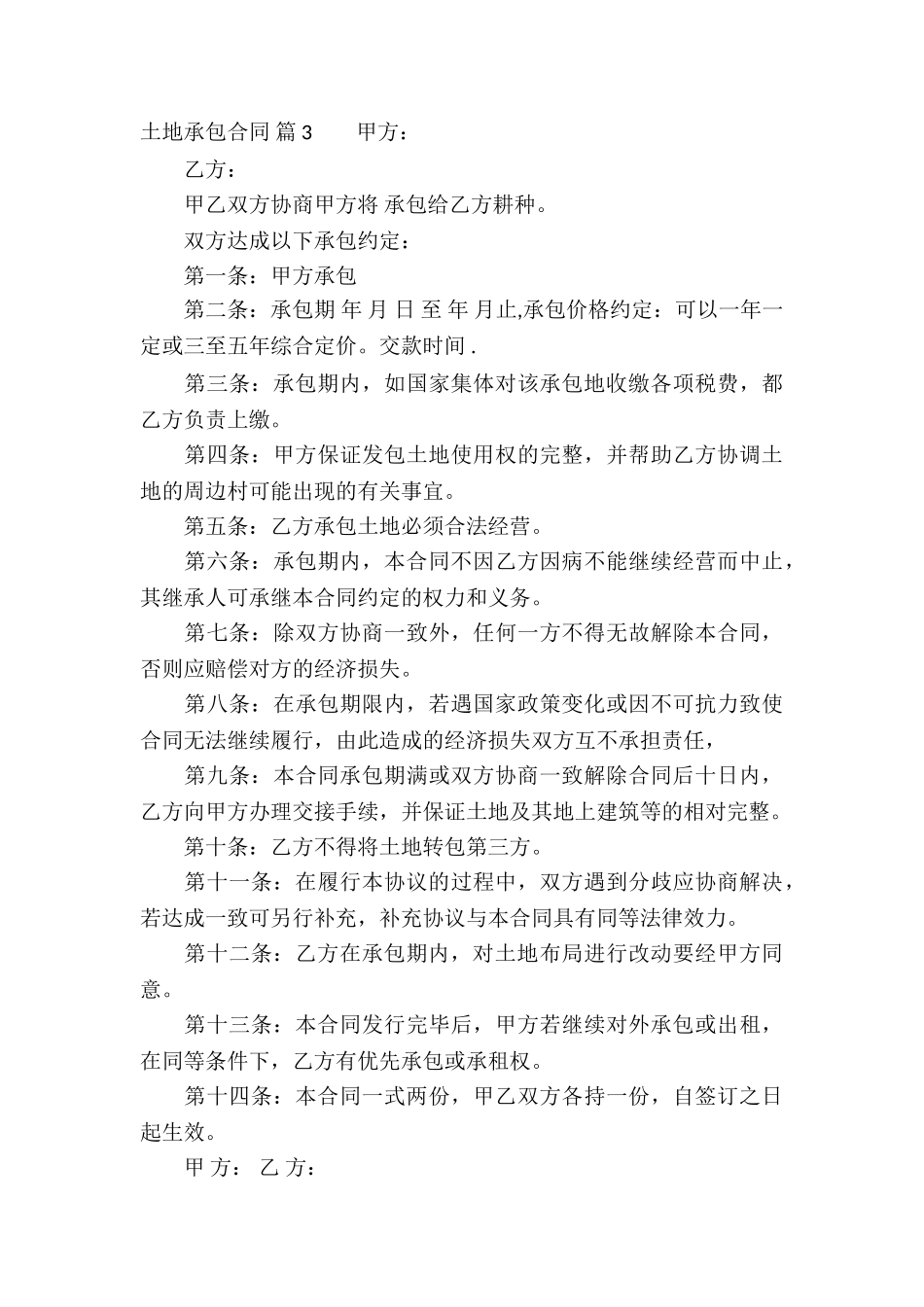 有关土地承包合同锦集10篇_第3页