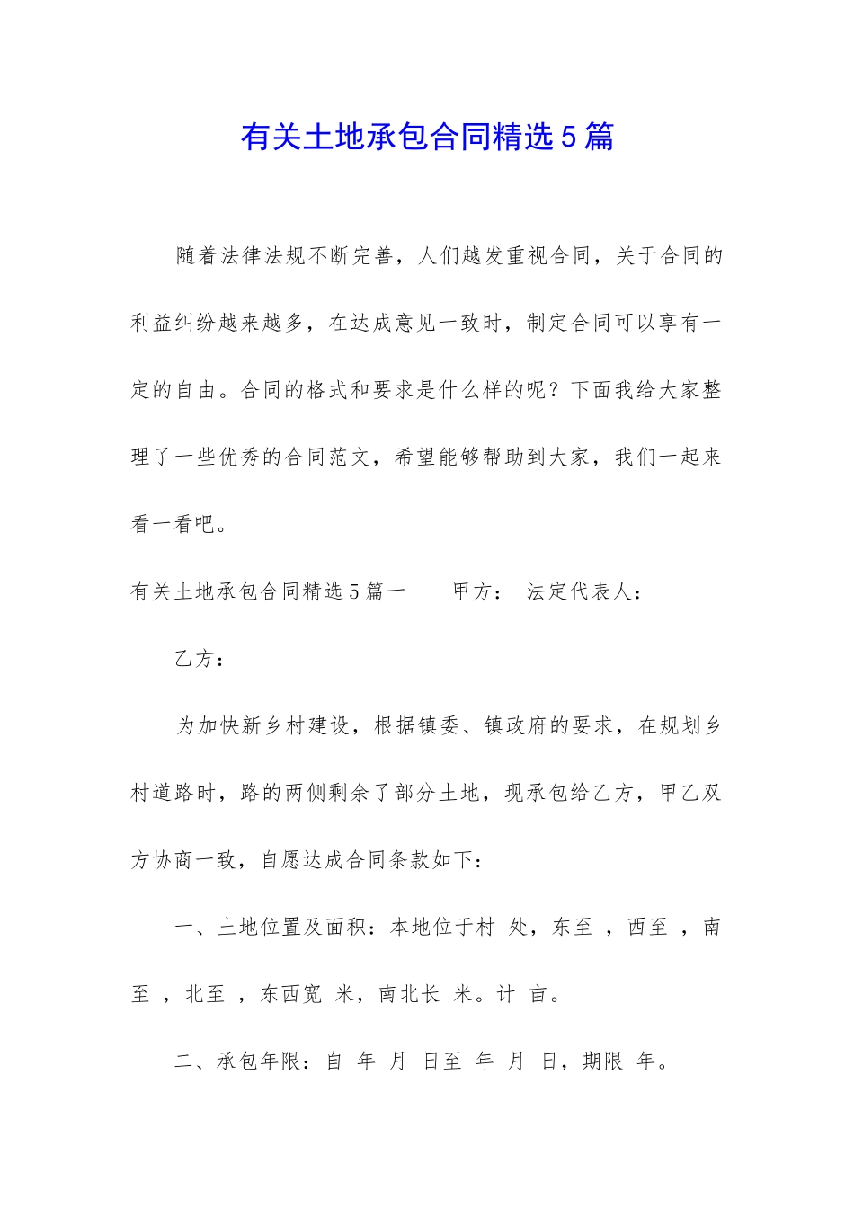 有关土地承包合同精选5篇_第1页