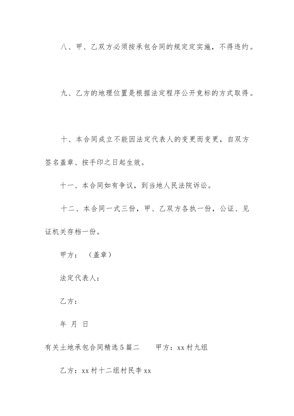 有关土地承包合同精选5篇_第3页