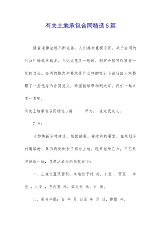 有关土地承包合同精选5篇