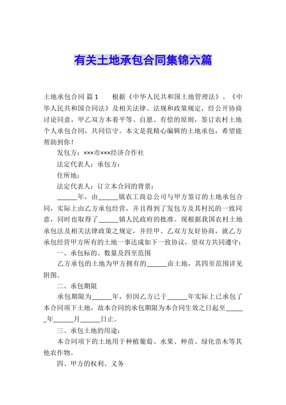 有关土地承包合同集锦六篇_第1页