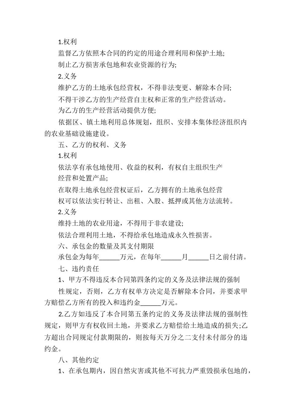 有关土地承包合同集锦六篇_第2页