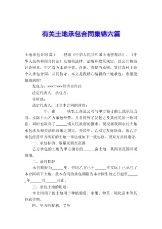 有关土地承包合同集锦六篇