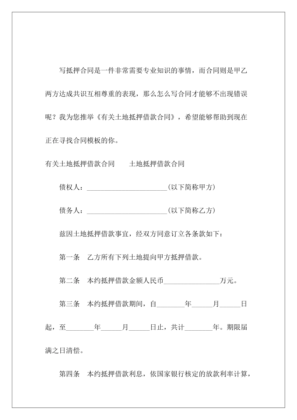 有关土地抵押借款合同民间土地抵押借款合同_第2页